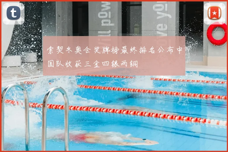 索契冬奥会奖牌榜最终排名公布中国队收获三金四银两铜