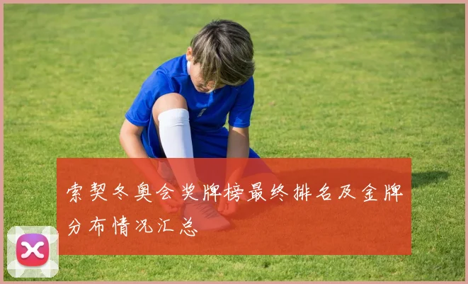 索契冬奥会奖牌榜最终排名及金牌分布情况汇总