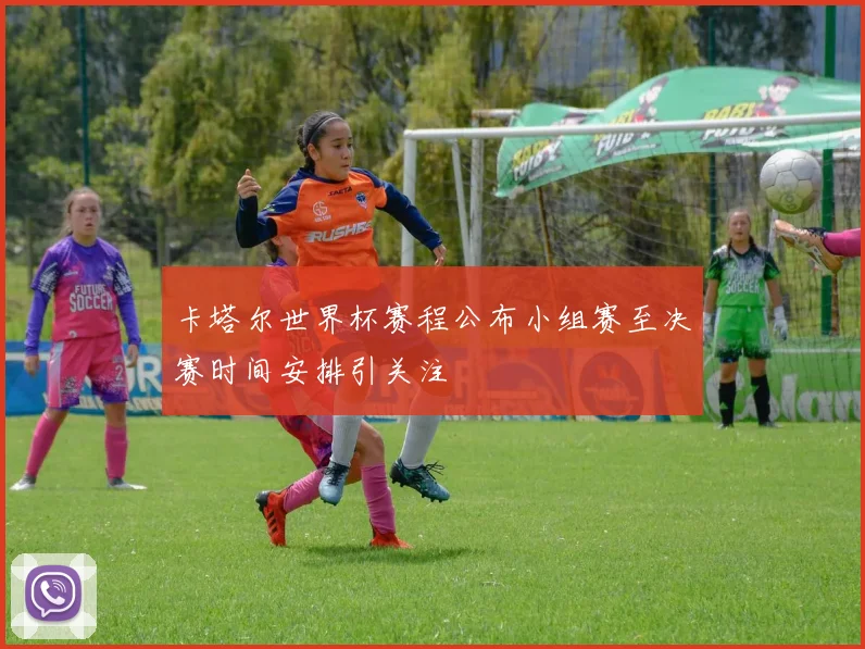 卡塔尔世界杯赛程公布小组赛至决赛时间安排引关注