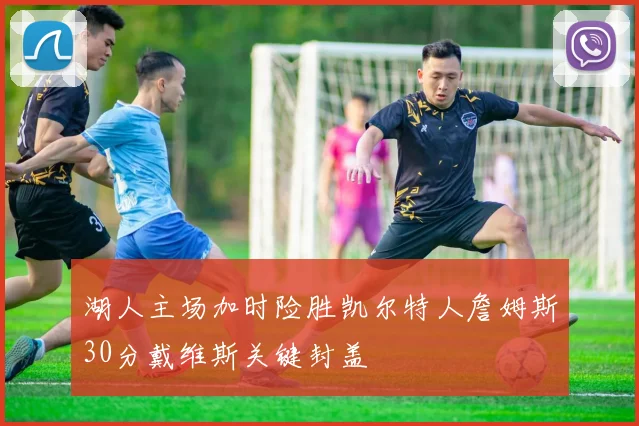 湖人主场加时险胜凯尔特人詹姆斯30分戴维斯关键封盖