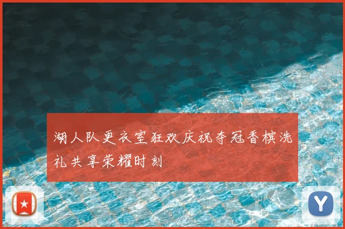 湖人队更衣室狂欢庆祝夺冠香槟洗礼共享荣耀时刻