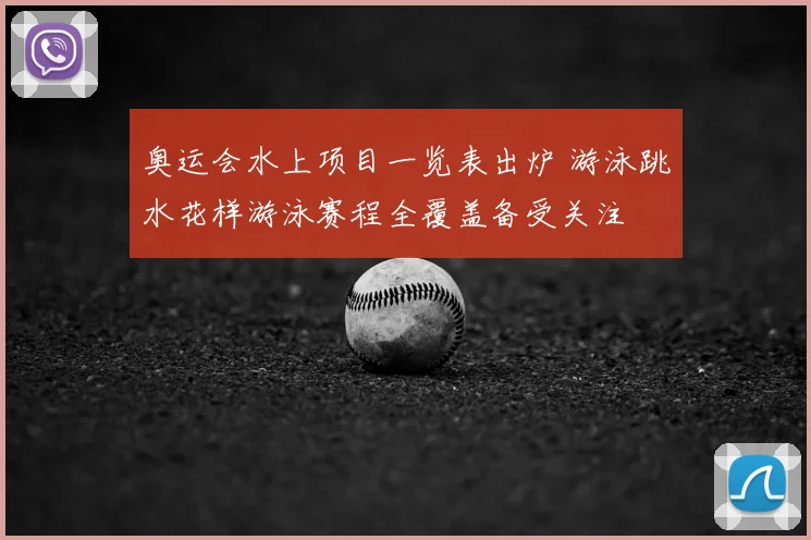 奥运会水上项目一览表出炉 游泳跳水花样游泳赛程全覆盖备受关注