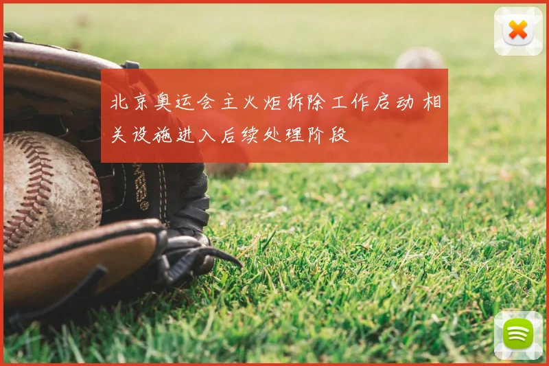 北京奥运会主火炬拆除工作启动 相关设施进入后续处理阶段