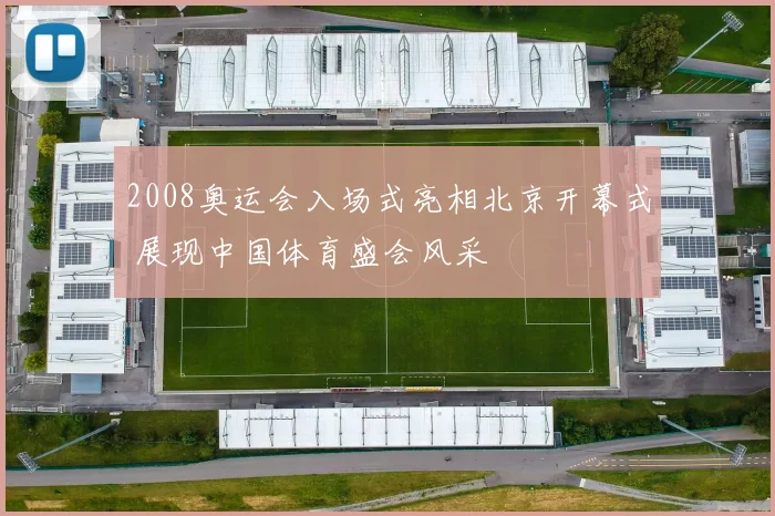 2008奥运会入场式亮相北京开幕式 展现中国体育盛会风采