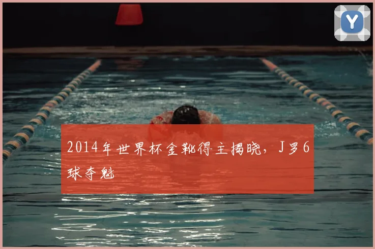 2014年世界杯金靴得主揭晓，J罗6球夺魁