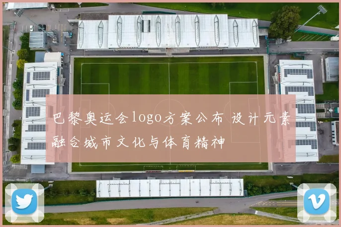 巴黎奥运会logo方案公布 设计元素融合城市文化与体育精神