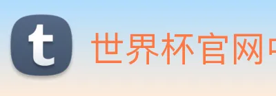 世界杯官网中文版 Logo